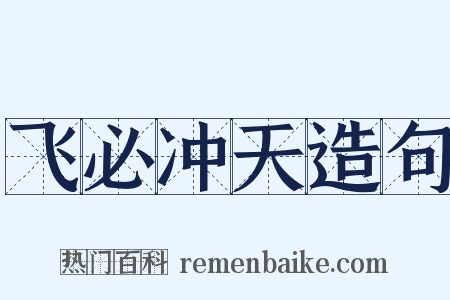 飞必冲天造句是什么意思的图片